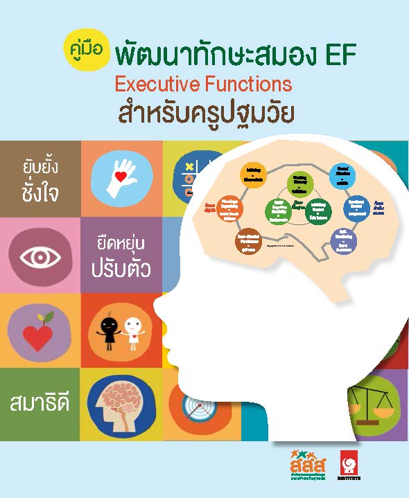 คู่มือ_พัฒนาทักษะสมอง_EF_(Executive Functions-EF)สำหรับครูปฐมวัย